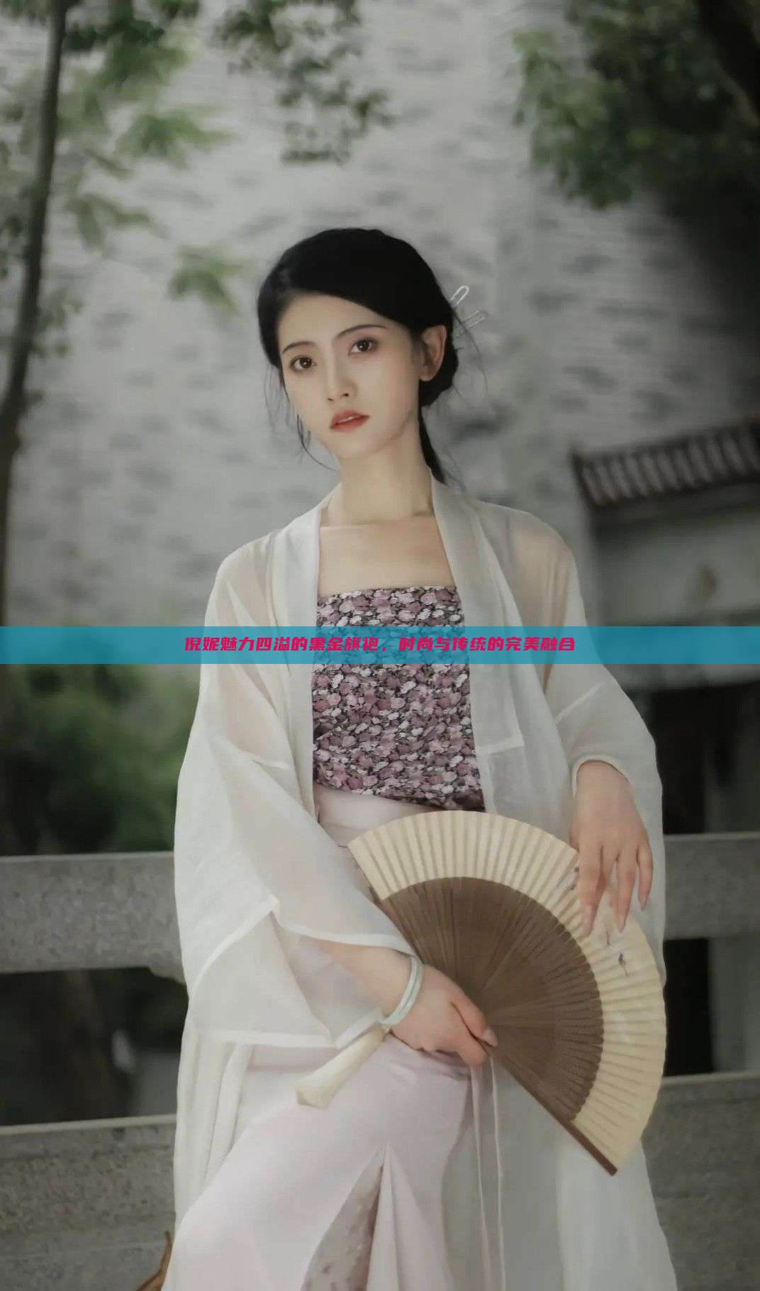 倪妮魅力四溢的黑金旗袍,时尚与传统的完美融合 倪妮魅力四溢的黑金旗袍,时尚与传统的完美融合