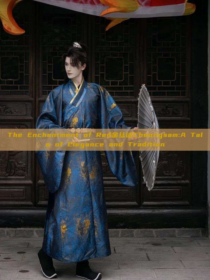 The Enchantment of Red金丝绒Cheongsam:A Tale of Elegance and Tradition The Enchantment of Red金丝绒Cheongsam:A Tale of Elegance and Tradition