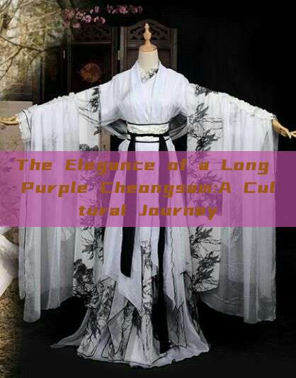 The Elegance of a Long Purple Cheongsam:A Cultural Journey The Elegance of a Long Purple Cheongsam:A Cultural Journey