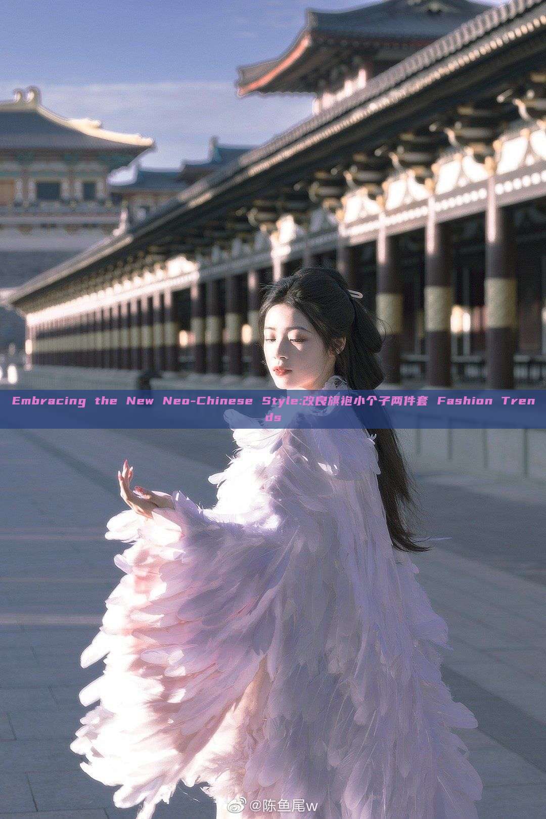 Embracing the New Neo-Chinese Style:改良旗袍小个子两件套 Fashion Trends Embracing the New Neo-Chinese Style:改良旗袍小个子两件套 Fashion Trends