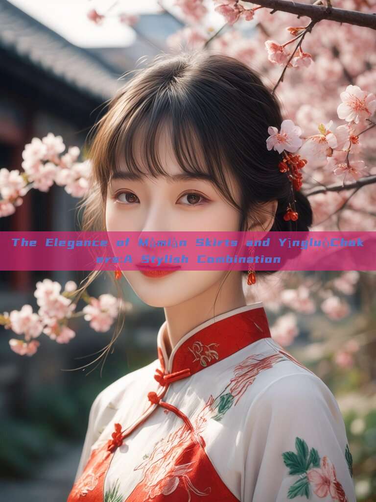 The Elegance of Mǎmiàn Skirts and YīngluòChokers:A Stylish Combination The Elegance of Mǎmiàn Skirts and YīngluòChokers:A Stylish Combination