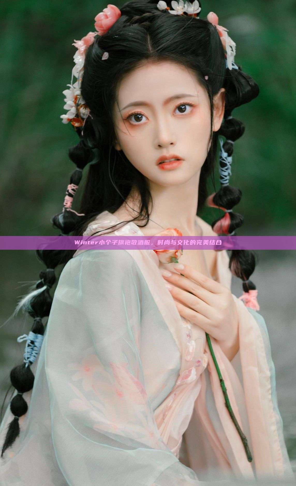 Winter小个子旗袍敬酒服,时尚与文化的完美结合 Winter小个子旗袍敬酒服,时尚与文化的完美结合