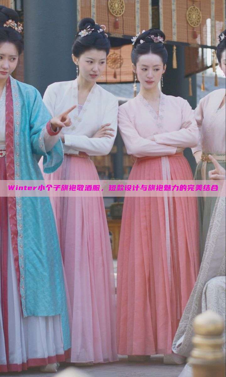 Winter小个子旗袍敬酒服,短款设计与旗袍魅力的完美结合 Winter小个子旗袍敬酒服,短款设计与旗袍魅力的完美结合