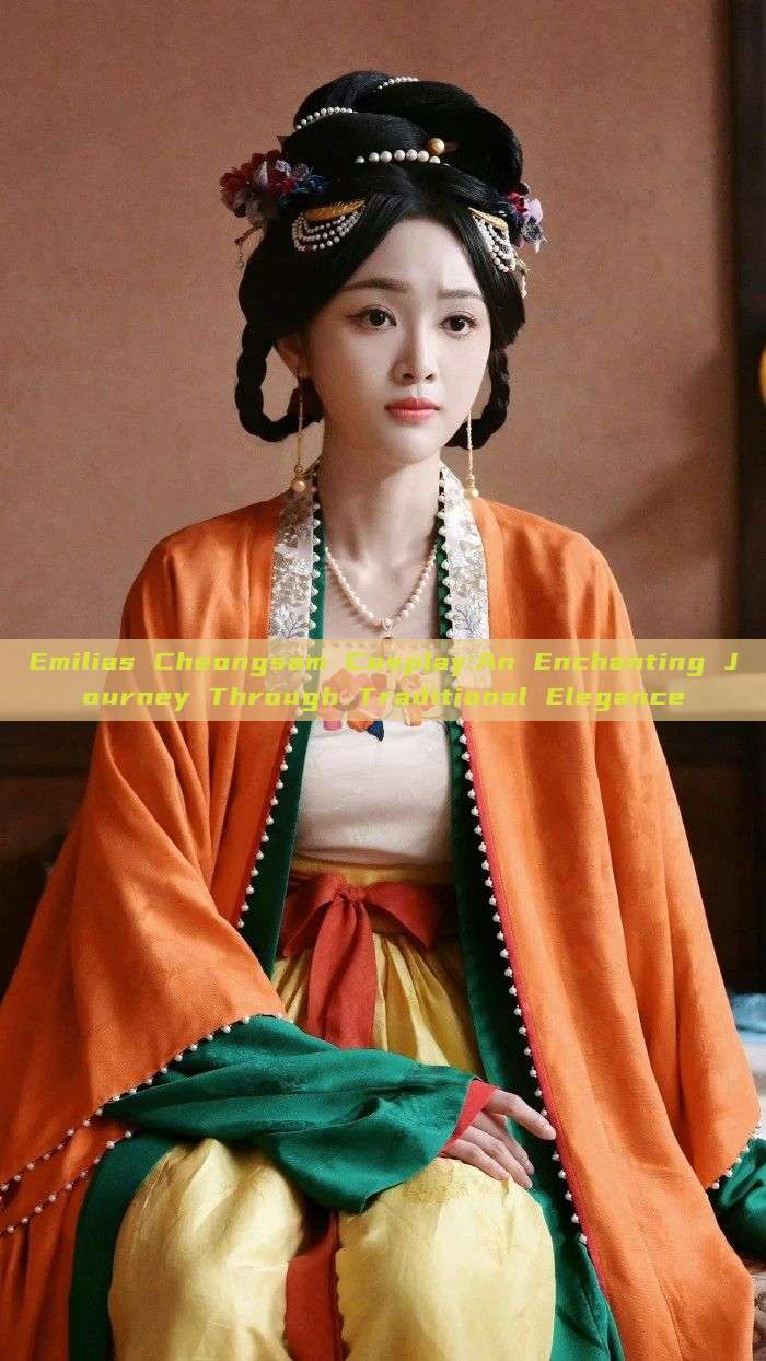 Emilias Cheongsam Cosplay:An Enchanting Journey Through Traditional Elegance Emilias Cheongsam Cosplay:An Enchanting Journey Through Traditional Elegance