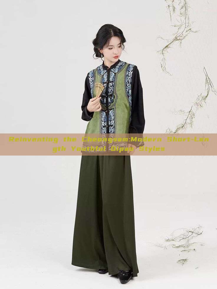 Reinventing the Cheongsam:Modern Short-Length Youthful Qipao Styles Reinventing the Cheongsam:Modern Short-Length Youthful Qipao Styles