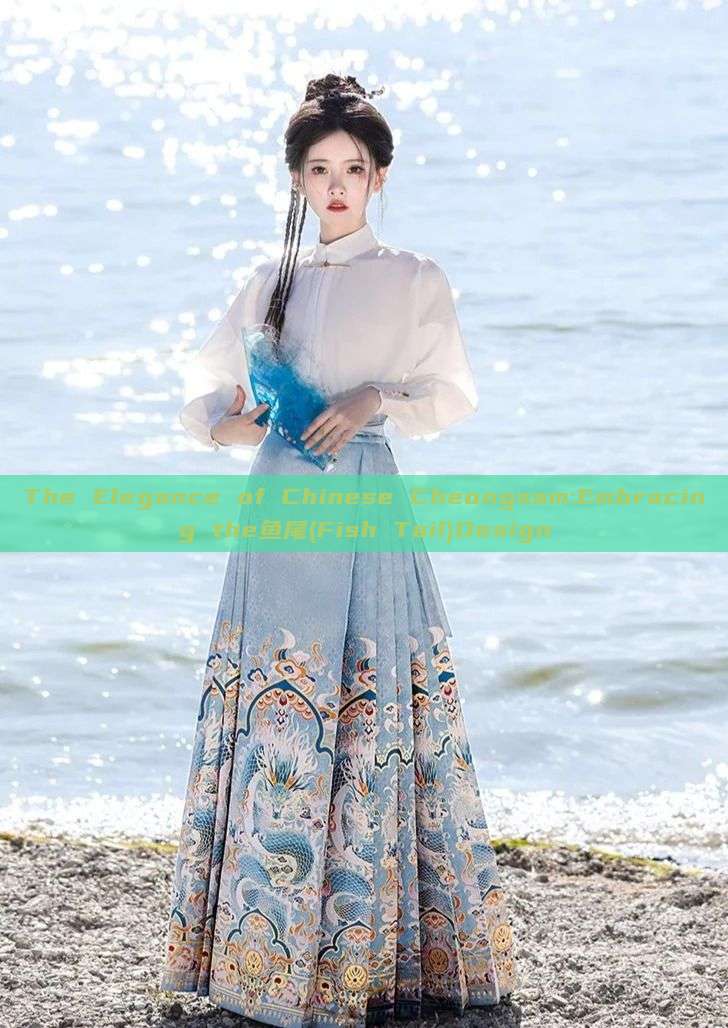 The Elegance of Chinese Cheongsam:Embracing the鱼尾(Fish Tail)Design The Elegance of Chinese Cheongsam:Embracing the鱼尾(Fish Tail)Design