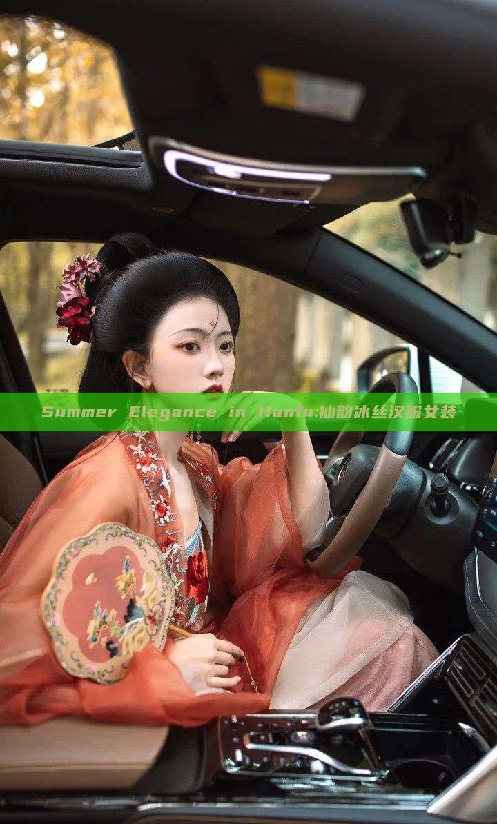 Summer Elegance in Hanfu:仙韵冰丝汉服女装 Summer Elegance in Hanfu:仙韵冰丝汉服女装