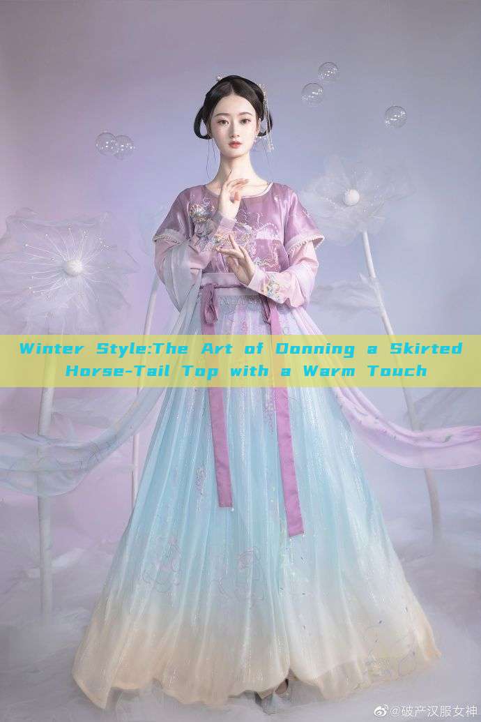 Winter Style:The Art of Donning a Skirted Horse-Tail Top with a Warm Touch Winter Style:The Art of Donning a Skirted Horse-Tail Top with a Warm Touch