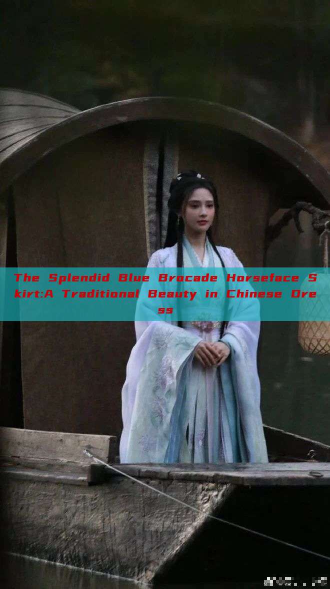 The Splendid Blue Brocade Horseface Skirt:A Traditional Beauty in Chinese Dress The Splendid Blue Brocade Horseface Skirt:A Traditional Beauty in Chinese Dress
