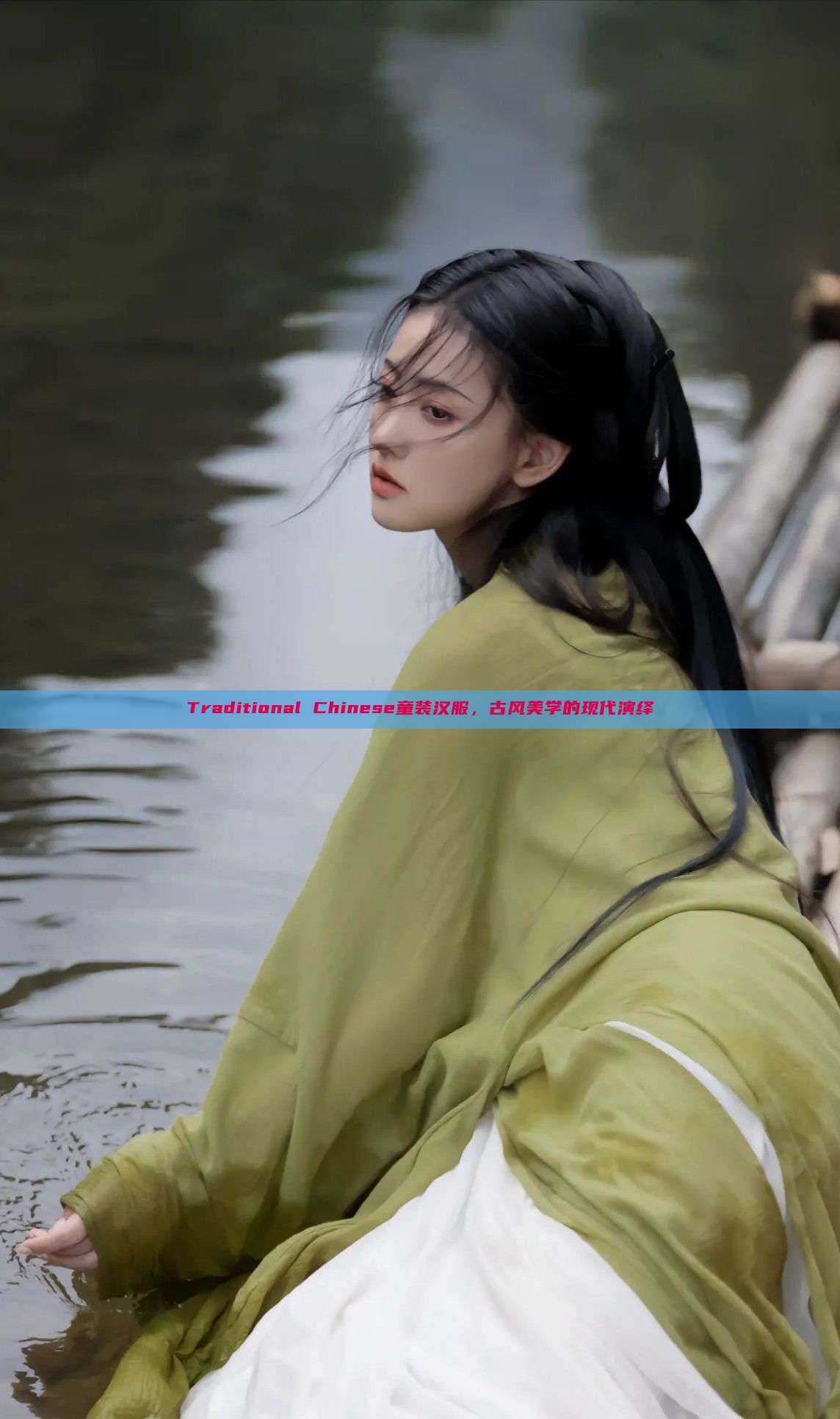Traditional Chinese童装汉服,古风美学的现代演绎 Traditional Chinese童装汉服,古风美学的现代演绎