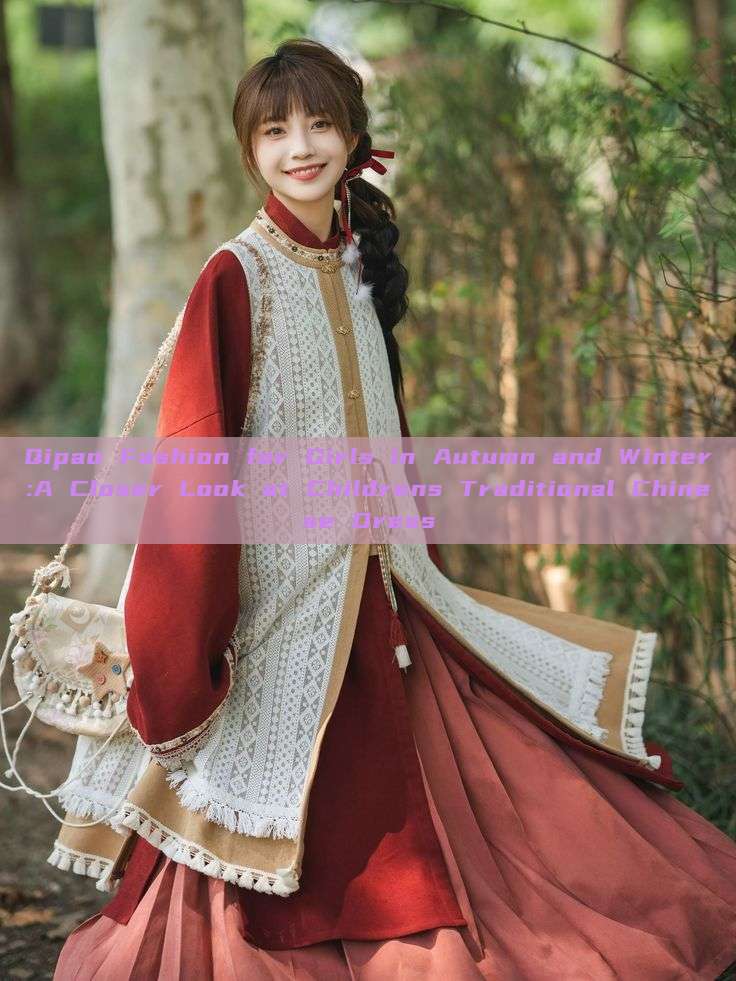 Qipao Fashion for Girls in Autumn and Winter:A Closer Look at Childrens Traditional Chinese Dress Qipao Fashion for Girls in Autumn and Winter:A Closer Look at Childrens Traditional Chinese Dress
