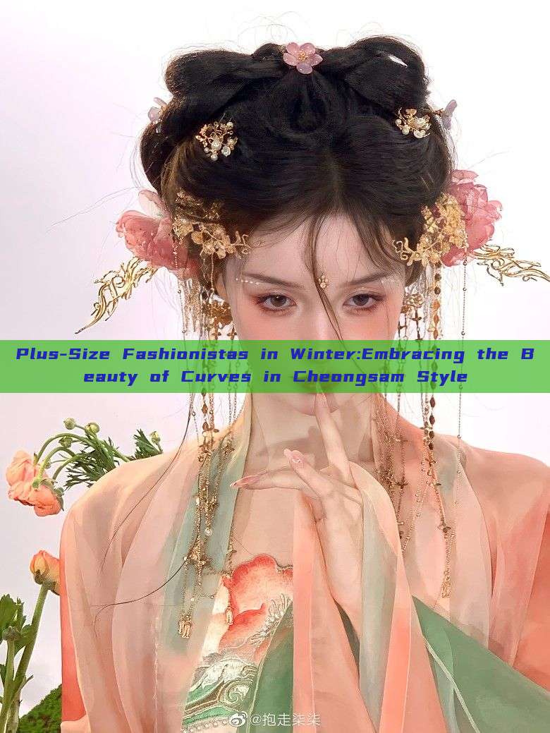 Plus-Size Fashionistas in Winter:Embracing the Beauty of Curves in Cheongsam Style Plus-Size Fashionistas in Winter:Embracing the Beauty of Curves in Cheongsam Style