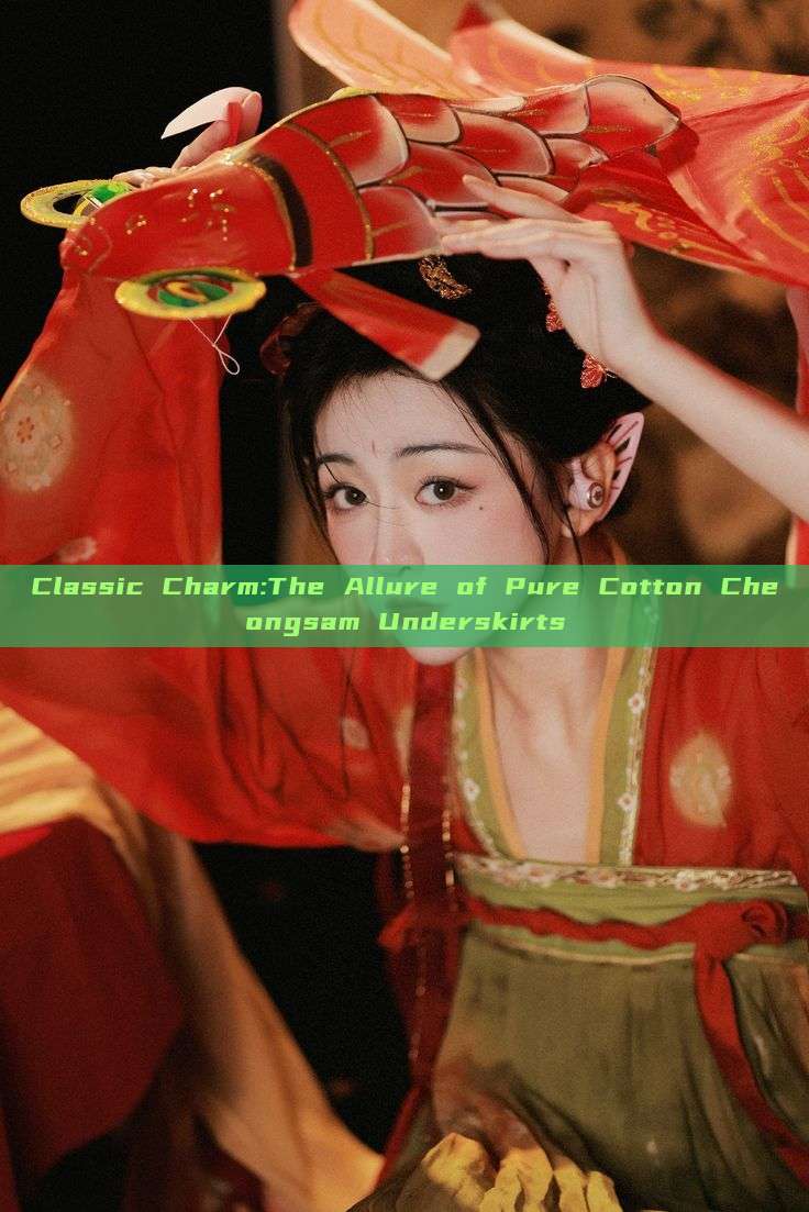 Classic Charm:The Allure of Pure Cotton Cheongsam Underskirts Classic Charm:The Allure of Pure Cotton Cheongsam Underskirts