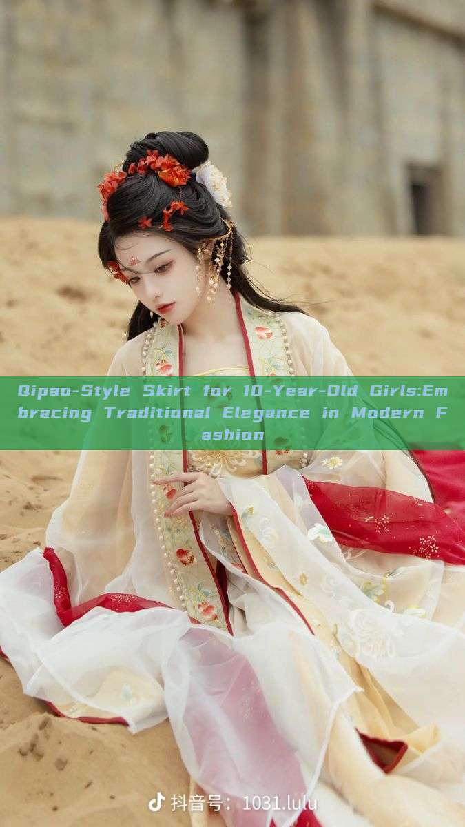 Qipao-Style Skirt for 10-Year-Old Girls:Embracing Traditional Elegance in Modern Fashion Qipao-Style Skirt for 10-Year-Old Girls:Embracing Traditional Elegance in Modern Fashion