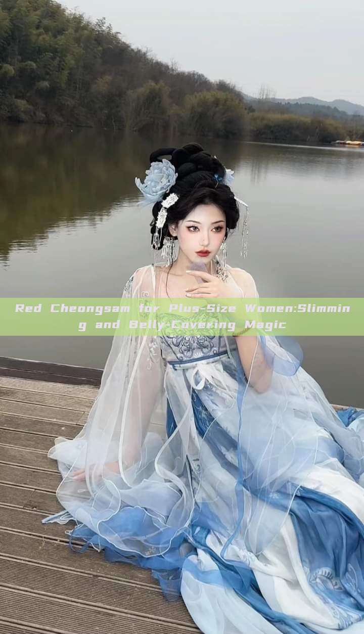 Red Cheongsam for Plus-Size Women:Slimming and Belly-Covering Magic Red Cheongsam for Plus-Size Women:Slimming and Belly-Covering Magic