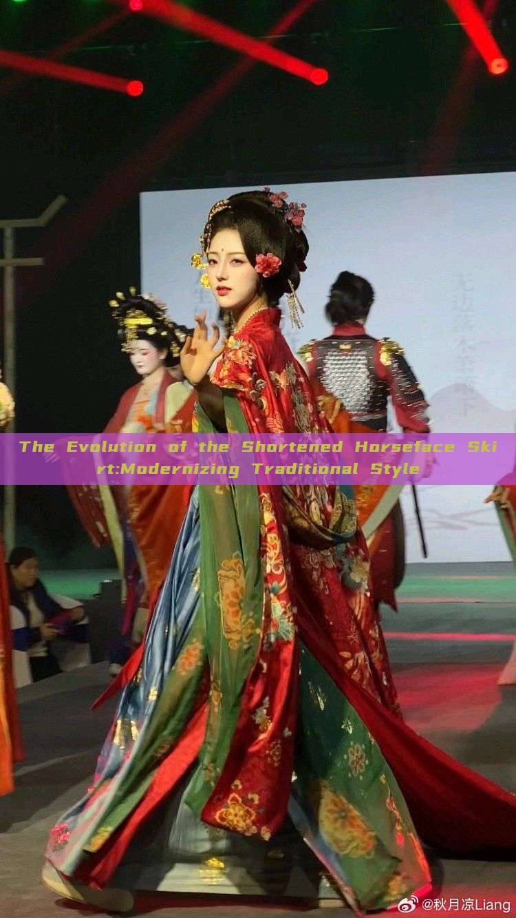 The Evolution of the Shortened Horseface Skirt:Modernizing Traditional Style The Evolution of the Shortened Horseface Skirt:Modernizing Traditional Style