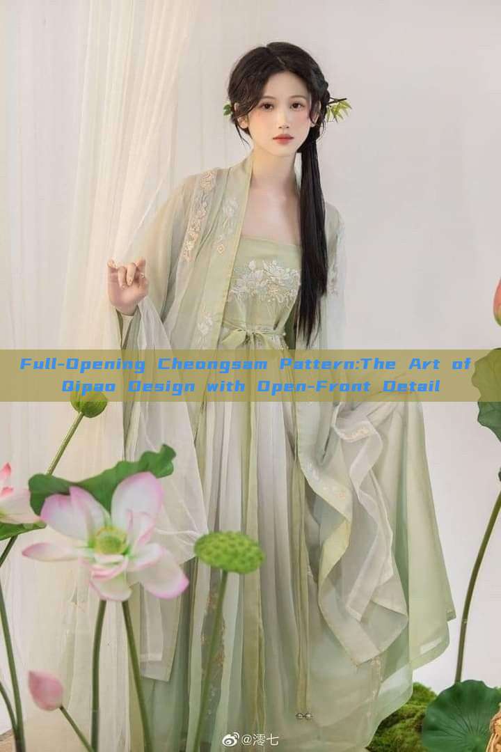 Full-Opening Cheongsam Pattern:The Art of Qipao Design with Open-Front Detail Full-Opening Cheongsam Pattern:The Art of Qipao Design with Open-Front Detail
