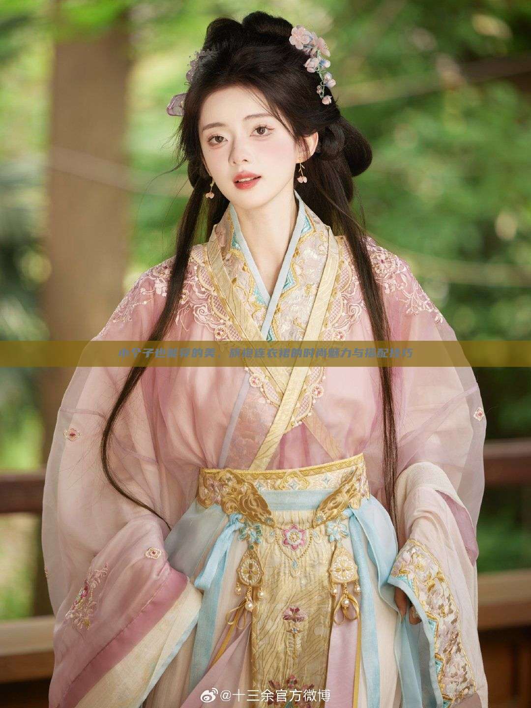 小个子也能穿的美，旗袍连衣裙的时尚魅力与搭配技巧