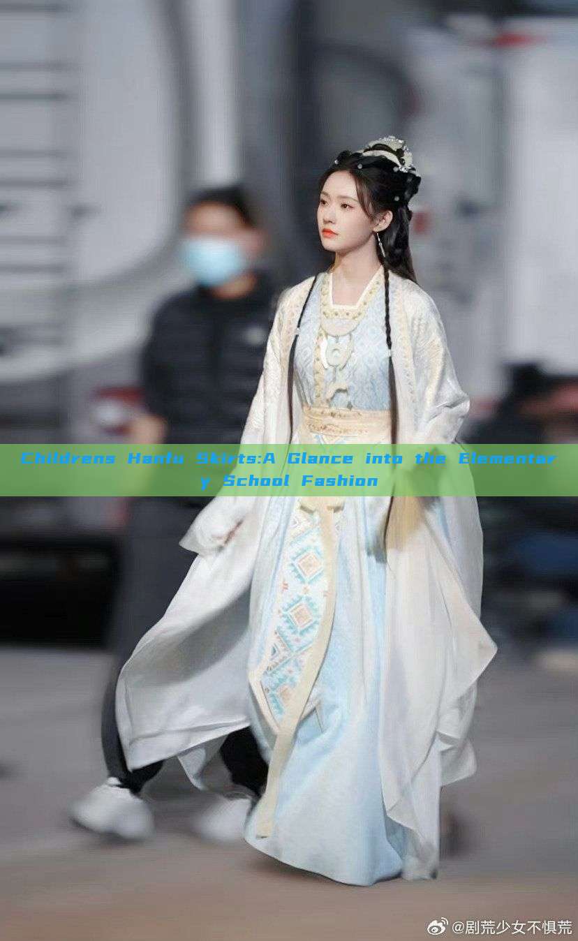 Childrens Hanfu Skirts:A Glance into the Elementary School Fashion Childrens Hanfu Skirts:A Glance into the Elementary School Fashion