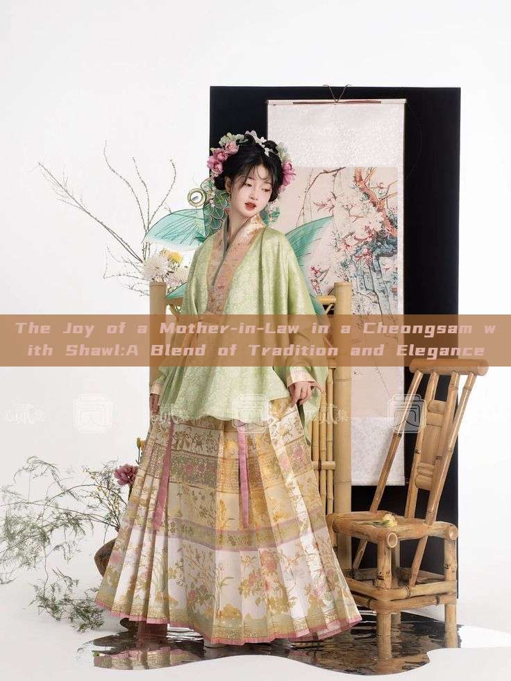 The Joy of a Mother-in-Law in a Cheongsam with Shawl:A Blend of Tradition and Elegance The Joy of a Mother-in-Law in a Cheongsam with Shawl:A Blend of Tradition and Elegance