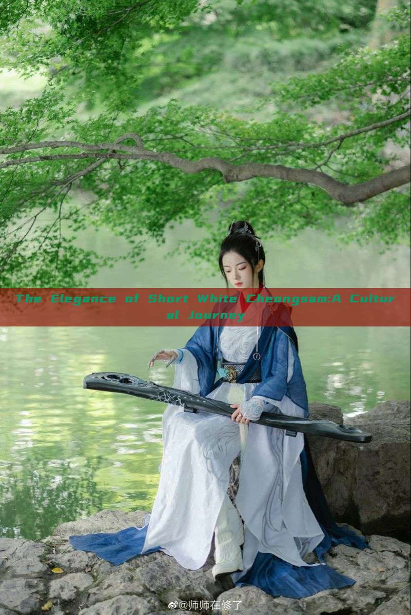 The Elegance of Short White Cheongsam:A Cultural Journey The Elegance of Short White Cheongsam:A Cultural Journey