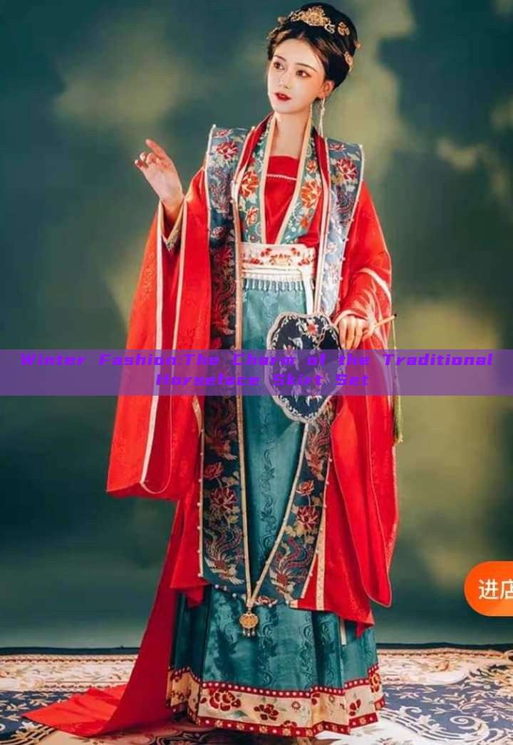 Winter Fashion:The Charm of the Traditional Horseface Skirt Set Winter Fashion:The Charm of the Traditional Horseface Skirt Set