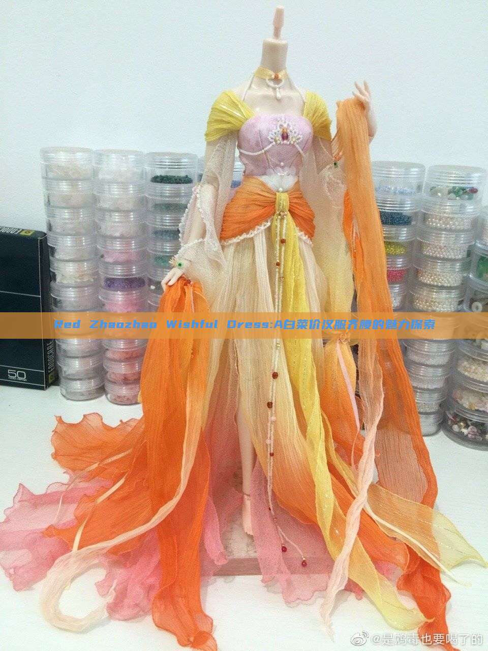 Red Zhaozhao Wishful Dress:A白菜价汉服齐腰的魅力探索 Red Zhaozhao Wishful Dress:A白菜价汉服齐腰的魅力探索