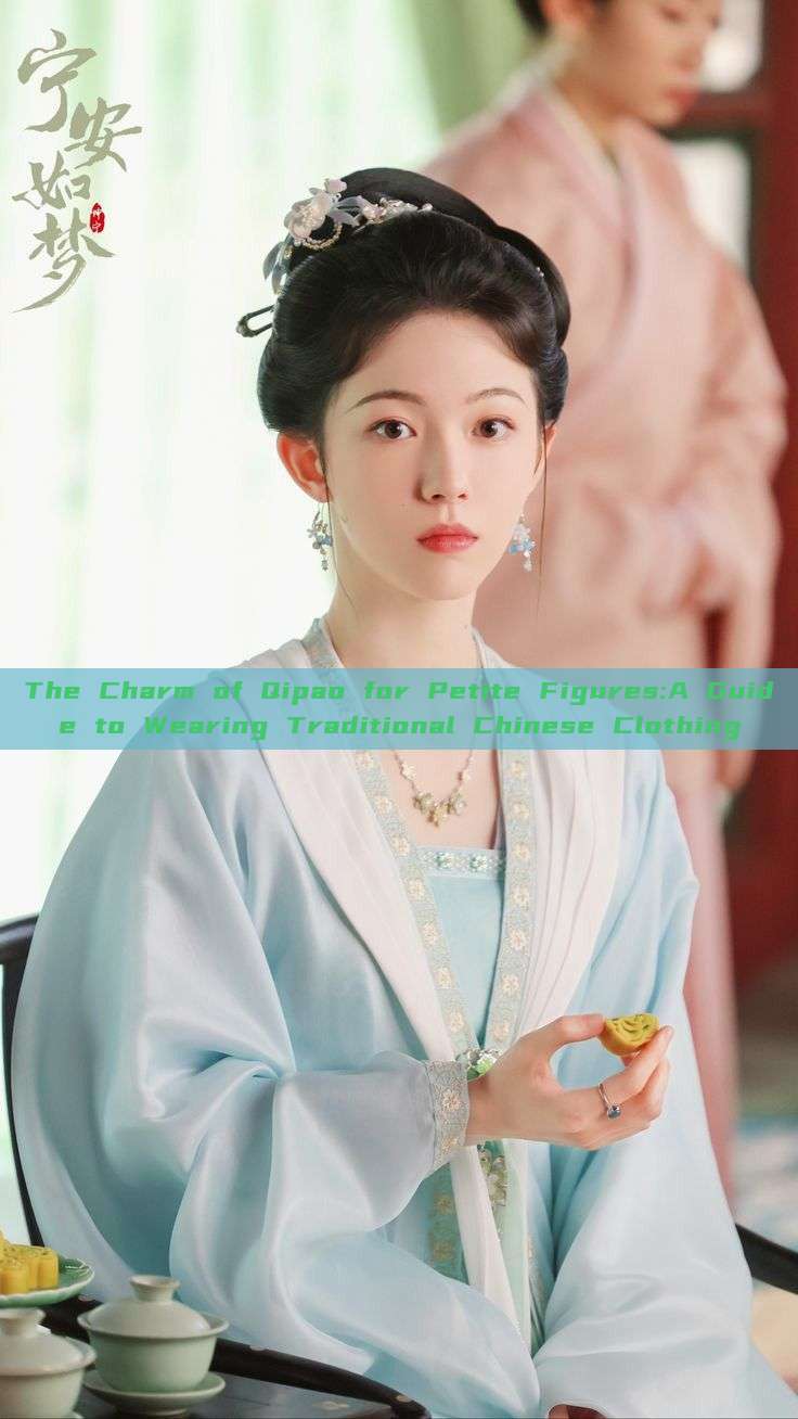 The Charm of Qipao for Petite Figures:A Guide to Wearing Traditional Chinese Clothing The Charm of Qipao for Petite Figures:A Guide to Wearing Traditional Chinese Clothing