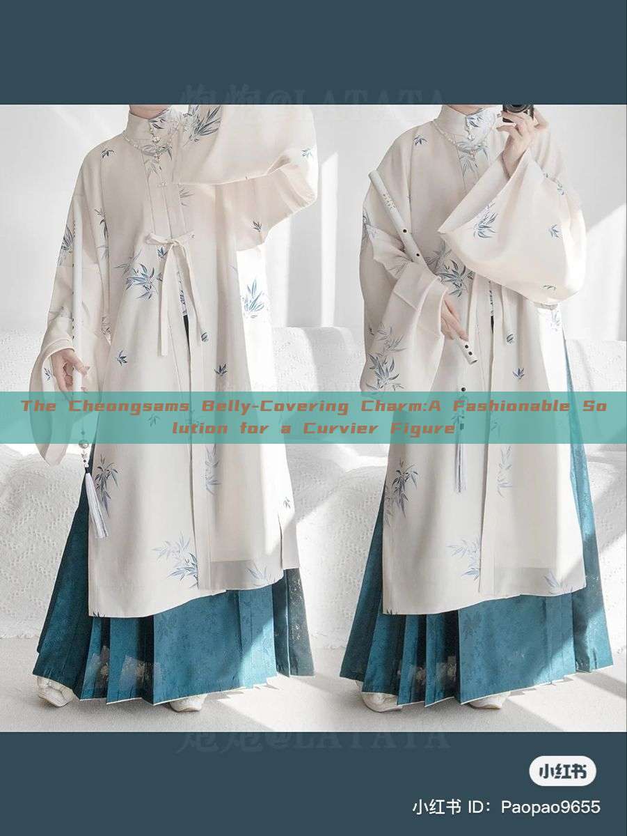 The Cheongsams Belly-Covering Charm:A Fashionable Solution for a Curvier Figure The Cheongsams Belly-Covering Charm:A Fashionable Solution for a Curvier Figure