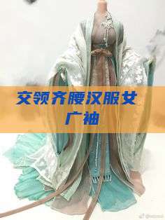 交领齐腰汉服女 广袖 交领齐腰汉服女 广袖