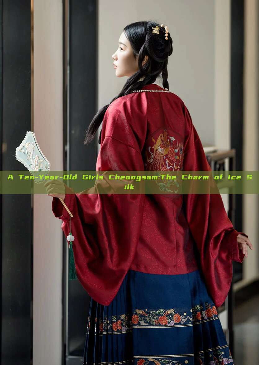 A Ten-Year-Old Girls Cheongsam:The Charm of Ice Silk A Ten-Year-Old Girls Cheongsam:The Charm of Ice Silk