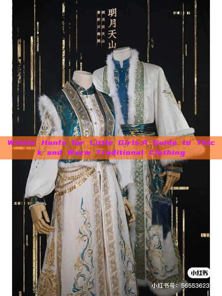 Winter Hanfu for Little Girls:A Guide to Thick and Warm Traditional Clothing Winter Hanfu for Little Girls:A Guide to Thick and Warm Traditional Clothing