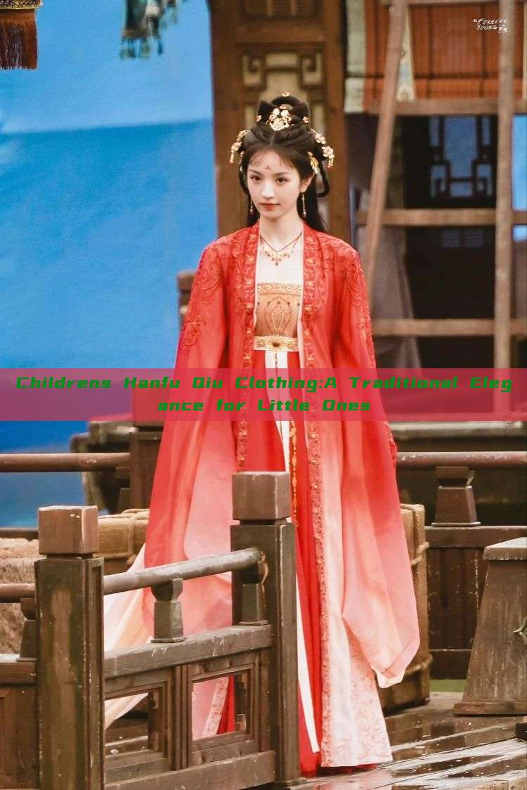 Childrens Hanfu Qiu Clothing:A Traditional Elegance for Little Ones Childrens Hanfu Qiu Clothing:A Traditional Elegance for Little Ones