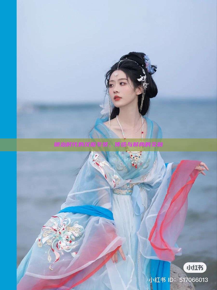 明治时代的汉服冬装,传统与时尚的交融 明治时代的汉服冬装,传统与时尚的交融