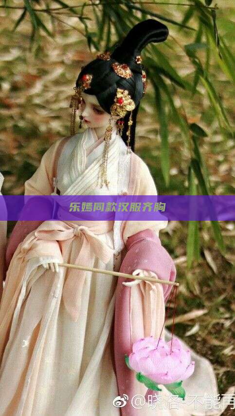 乐嫣同款汉服齐胸 乐嫣同款汉服齐胸