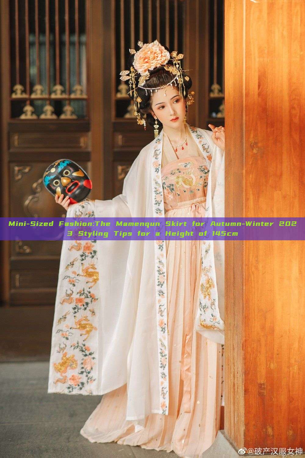 Mini-Sized Fashion:The Mamenqun Skirt for Autumn-Winter 2023 Styling Tips for a Height of 145cm Mini-Sized Fashion:The Mamenqun Skirt for Autumn-Winter 2023 Styling Tips for a Height of 145cm