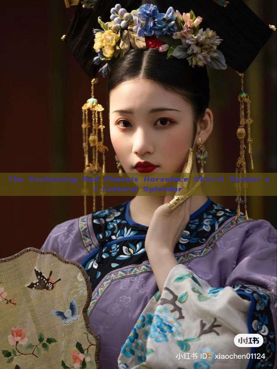The Enchanting Red Phoenix Horseface Skirt:A Symbol of Cultural Splendor The Enchanting Red Phoenix Horseface Skirt:A Symbol of Cultural Splendor