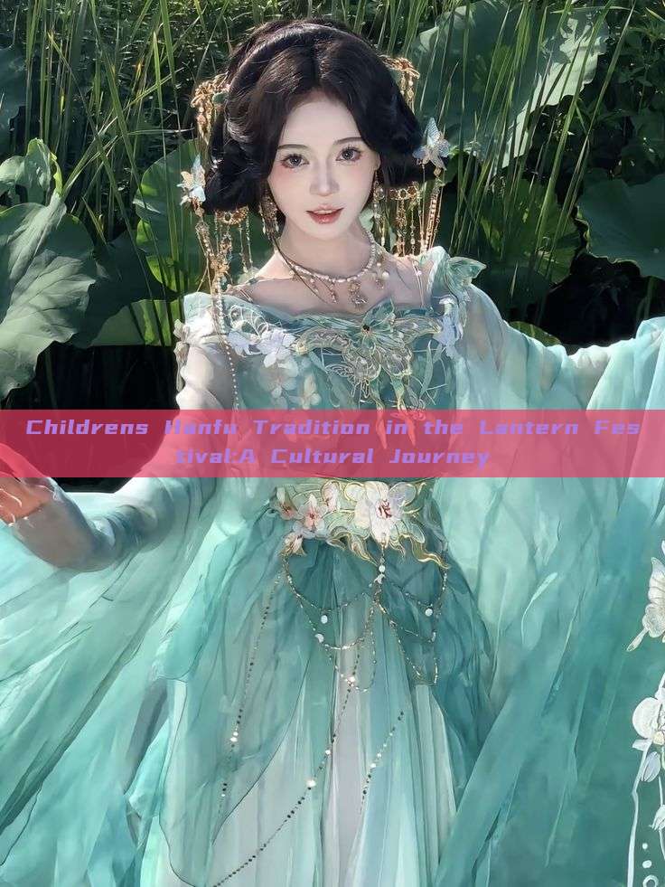 Childrens Hanfu Tradition in the Lantern Festival:A Cultural Journey