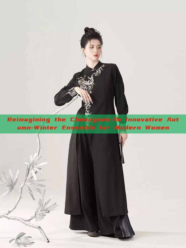 Reimagining the Cheongsam:An Innovative Autumn-Winter Ensemble for Modern Women Reimagining the Cheongsam:An Innovative Autumn-Winter Ensemble for Modern Women