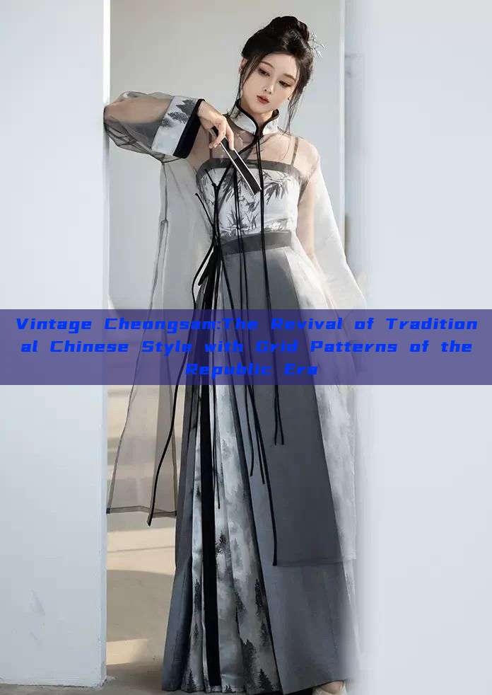 Vintage Cheongsam:The Revival of Traditional Chinese Style with Grid Patterns of the Republic Era