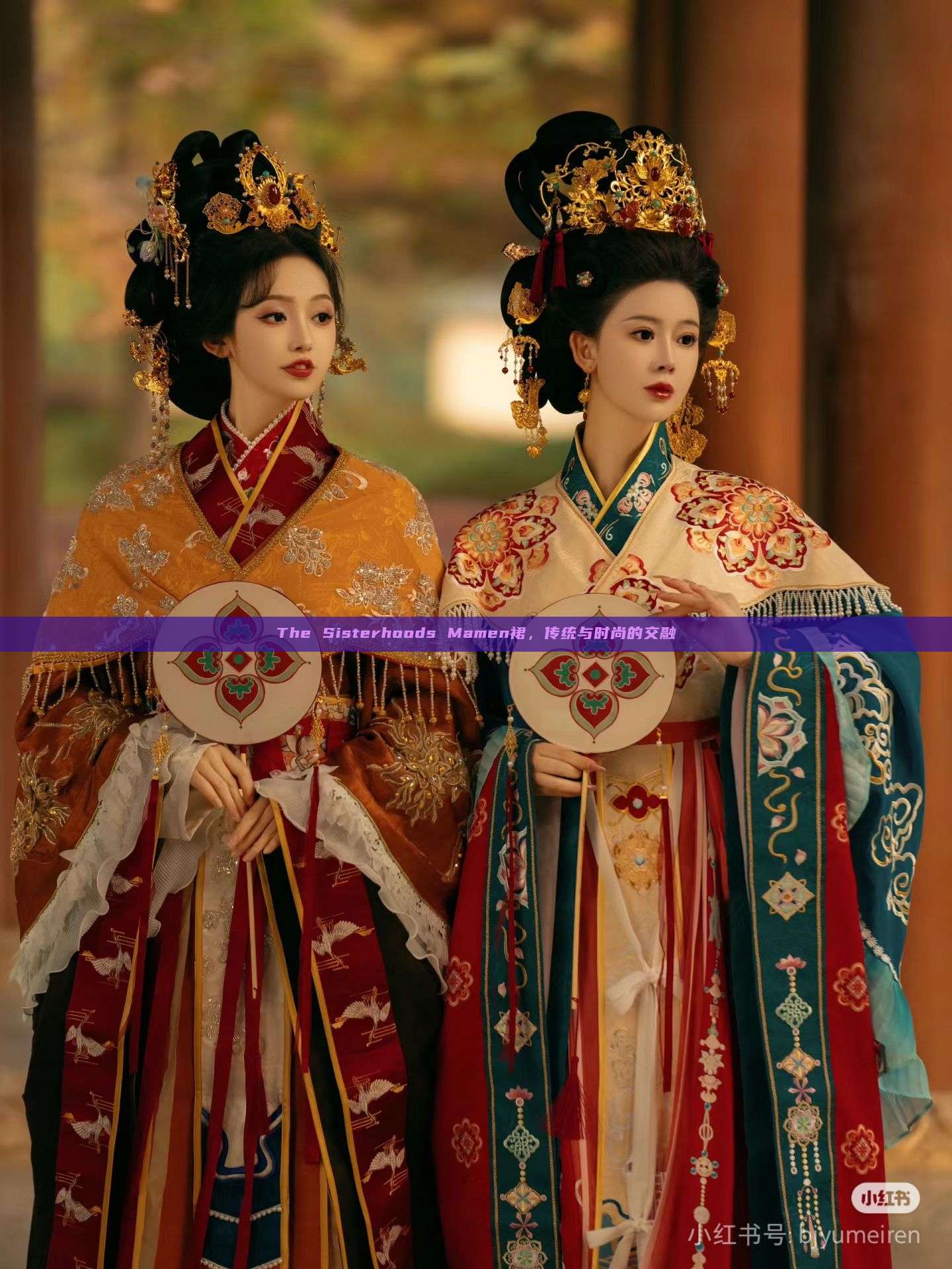 The Sisterhoods Mamen裙，传统与时尚的交融
