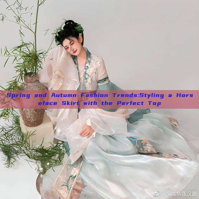 Spring and Autumn Fashion Trends:Styling a Horseface Skirt with the Perfect Top Spring and Autumn Fashion Trends:Styling a Horseface Skirt with the Perfect Top
