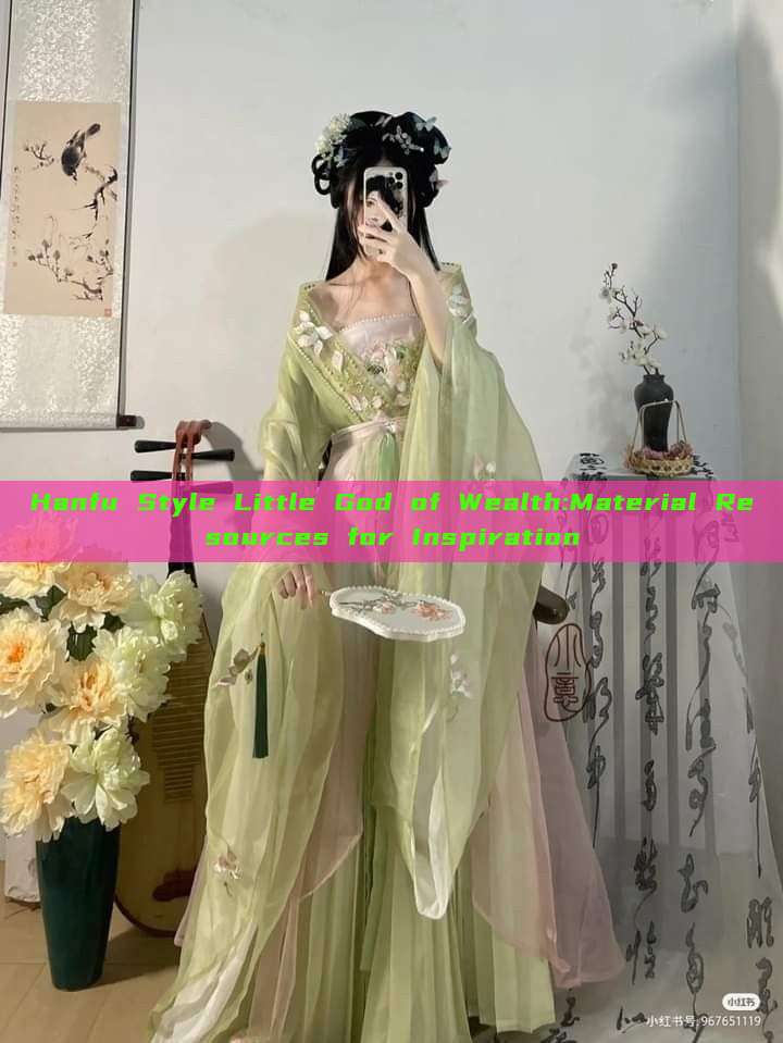 Hanfu Style Little God of Wealth:Material Resources for Inspiration Hanfu Style Little God of Wealth:Material Resources for Inspiration