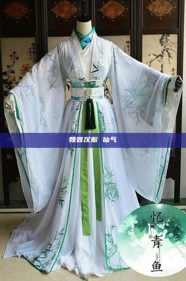 魏晋汉服 仙气