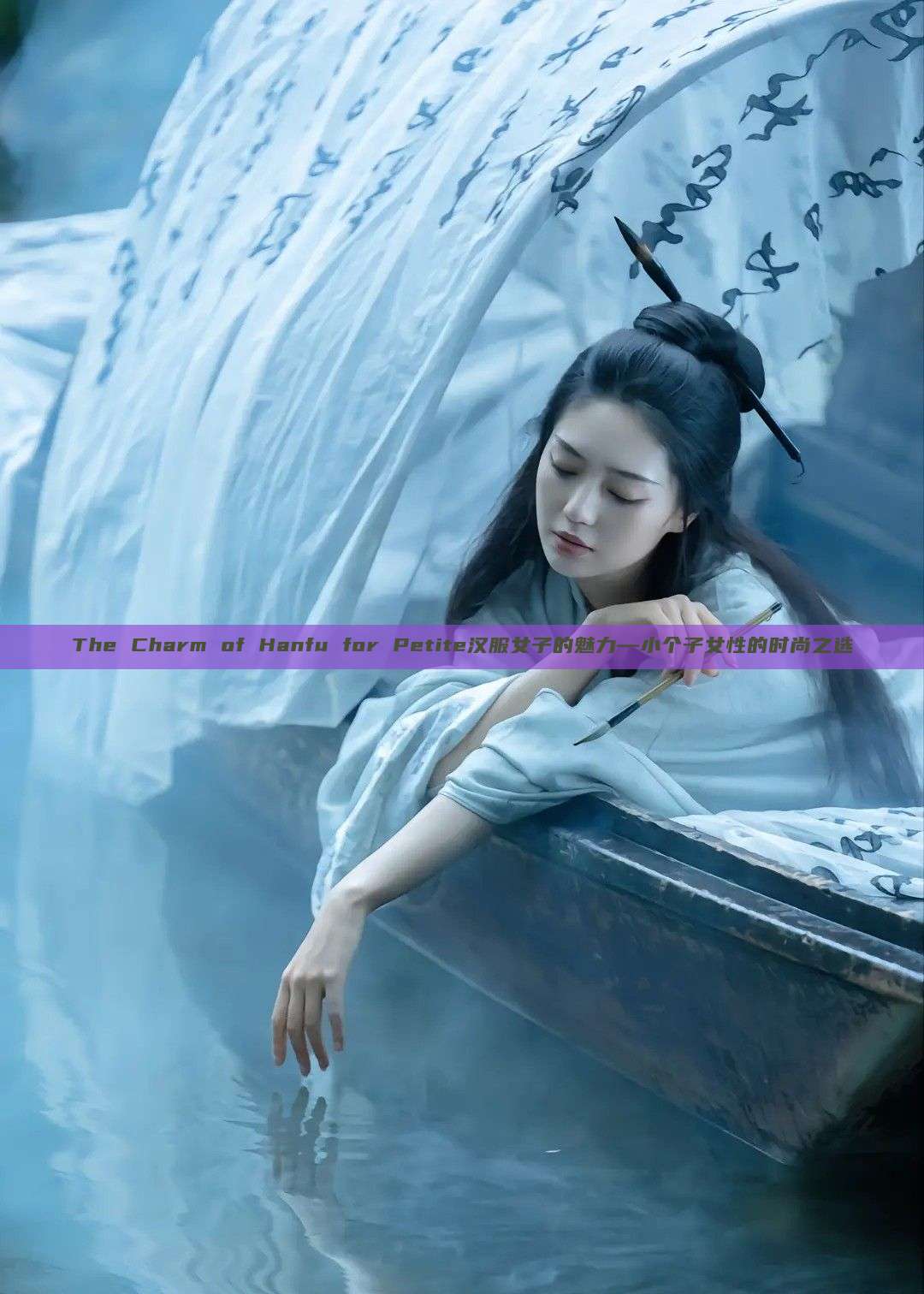 The Charm of Hanfu for Petite汉服女子的魅力—小个子女性的时尚之选