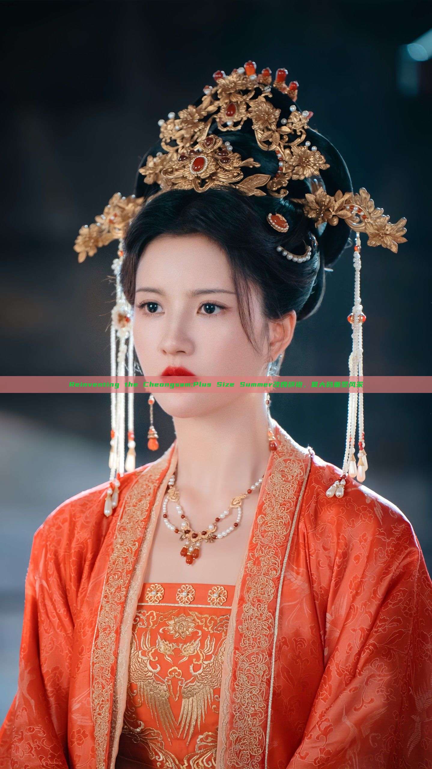 Reinventing the Cheongsam:Plus Size Summer改良旗袍,夏大码重塑风采 Reinventing the Cheongsam:Plus Size Summer改良旗袍,夏大码重塑风采