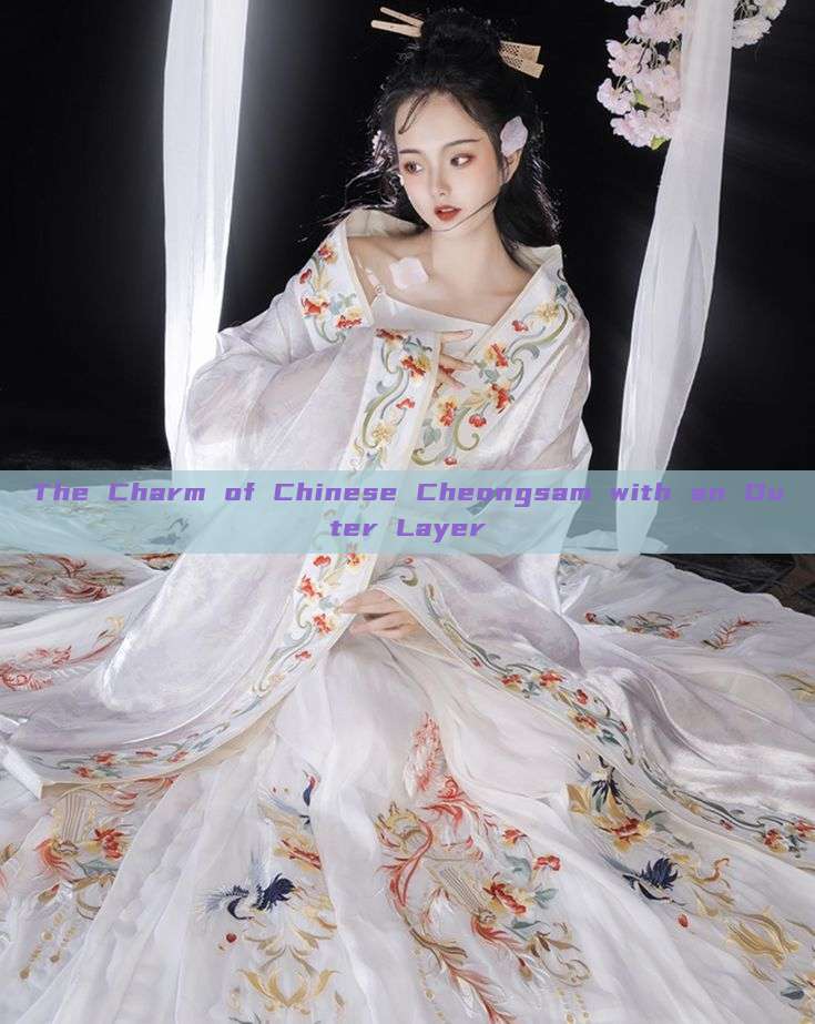 The Charm of Chinese Cheongsam with an Outer Layer The Charm of Chinese Cheongsam with an Outer Layer