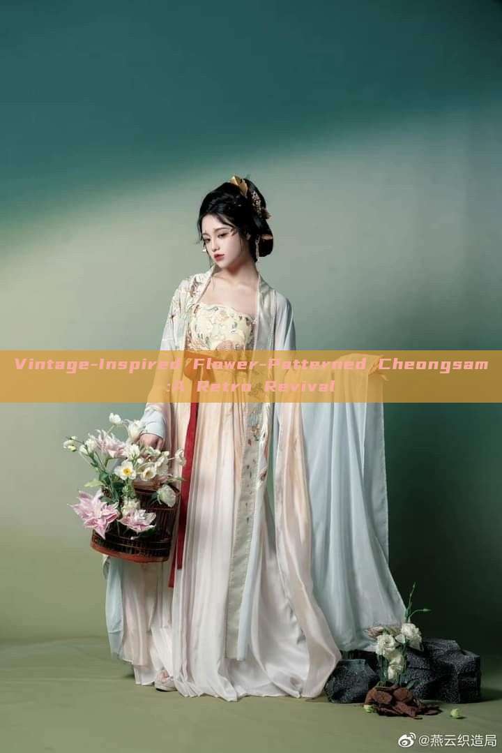 Vintage-Inspired Flower-Patterned Cheongsam:A Retro Revival Vintage-Inspired Flower-Patterned Cheongsam:A Retro Revival