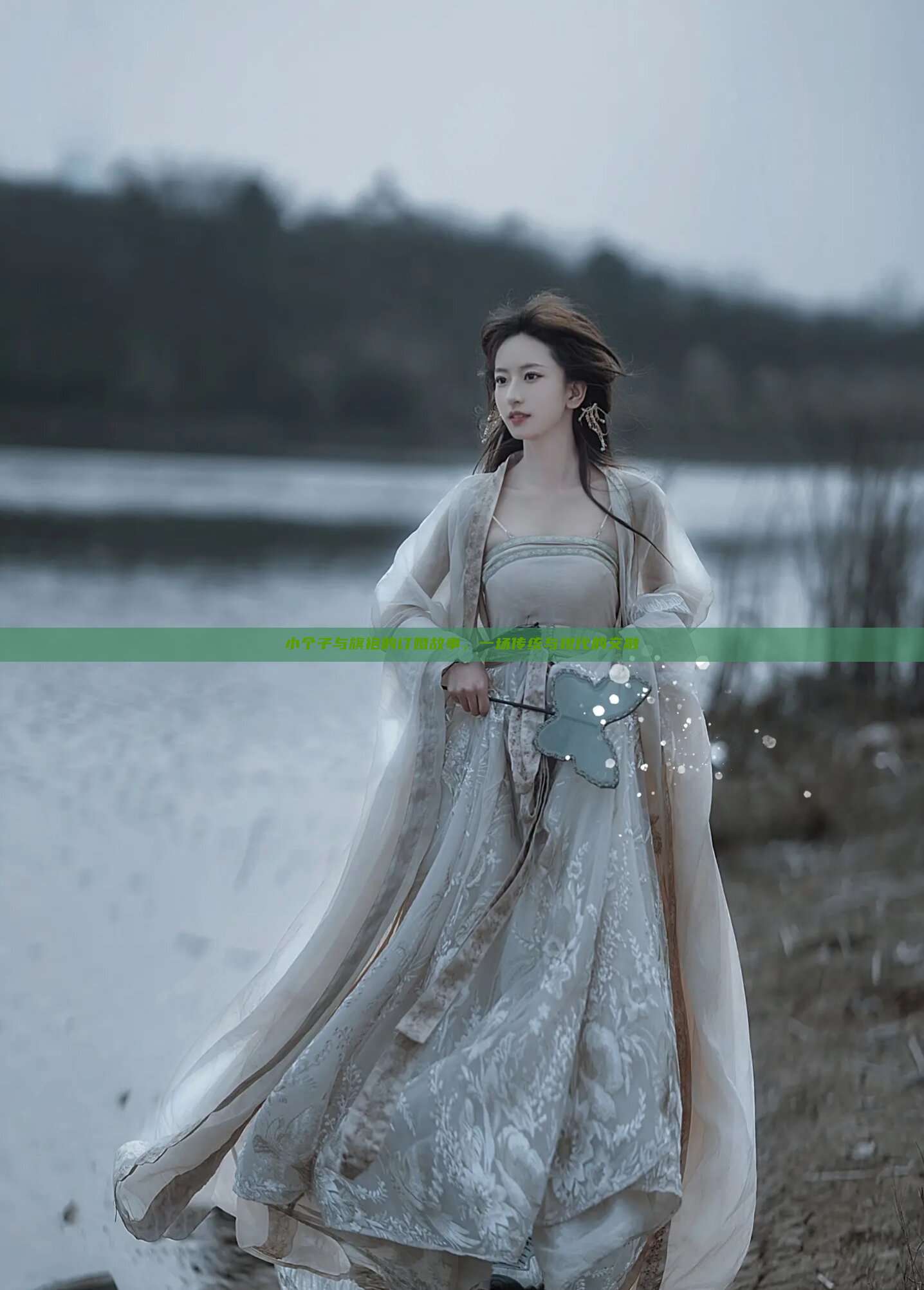 小个子与旗袍的订婚故事,一场传统与现代的交融 小个子与旗袍的订婚故事,一场传统与现代的交融