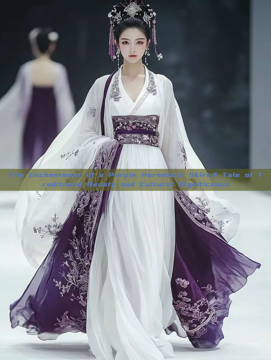 The Enchantment of a Purple Horseface Skirt:A Tale of Traditional Beauty and Cultural Significance The Enchantment of a Purple Horseface Skirt:A Tale of Traditional Beauty and Cultural Significance